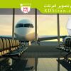 دوربین مداربسته فرودگاه