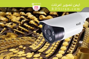 دوربین مداربسته در طلافروشی