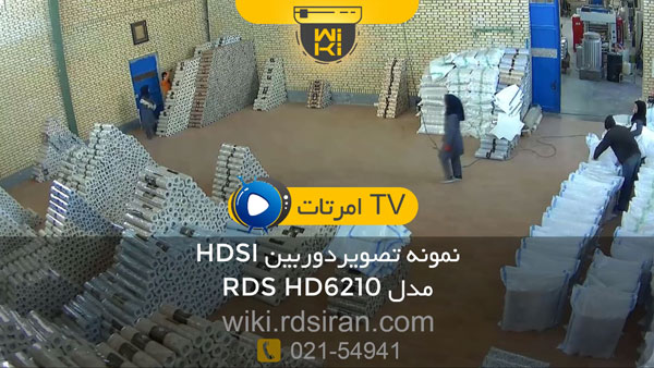 نمونه تصویر دوربین RDS-HD6210