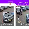 تفاوت دوربین آنالوگ و ip