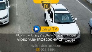 دوربین پلاک خوانی ویدیو پارک