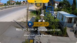 نمونه تصویر دوربین RDS IPC 211 RLP