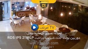 نمونه تصویر در محیط داخل دوربین RDS RLP211