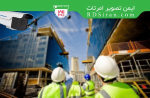 نصب دوربین مداربسته در کارگاه ساختمانی