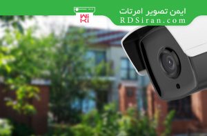 دوربین مداربسته برای منزل