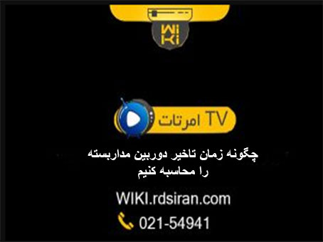 محاسبه-زمان-تاخیر-دوربین-مداربسته