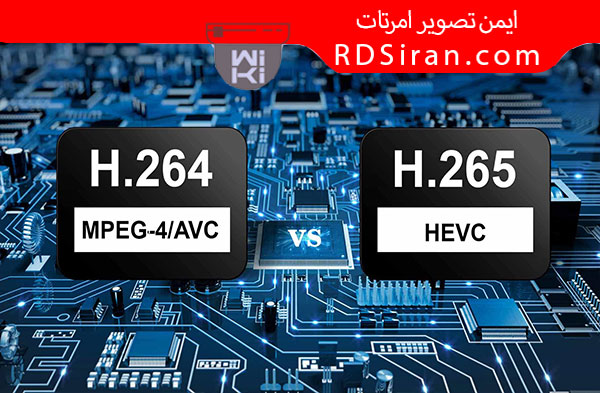 تفاوت-H.264-و-H.265-در-چیست-؟