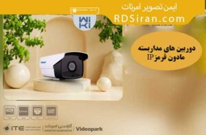 دوربین-های-مداربسته-مادون-قرمز-IP