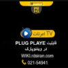 قابلیت-Plug play-در-ویدئوپارک