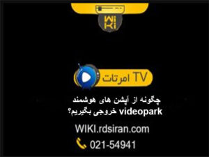 چگونه-از-آپشن-های-هوشمند-videopark-خروجی-بگیریم؟