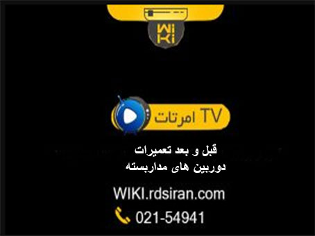 قبل-و-بعد-تعمیرات-دوربین-های-مداربسته