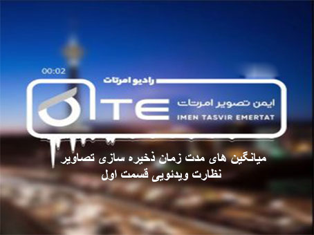 میانگین-های-مدت-زمان-ذخیره-سازی-تصاویر-نظارت-ویدئویی-قسمت-اول