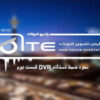 نحوه-ضبط-دستگاه-DVR-قسمت-دوم