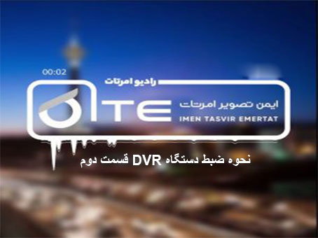 نحوه-ضبط-دستگاه-DVR-قسمت-دوم
