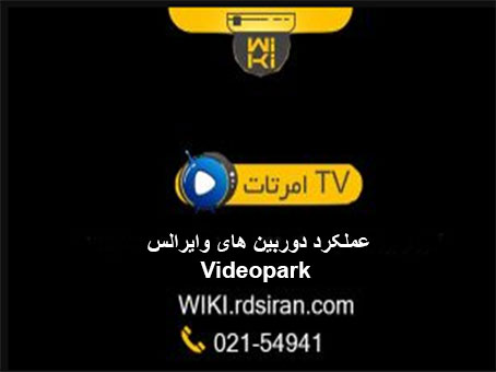 عملکرد-دوربین-های-وایرلس-Videopark