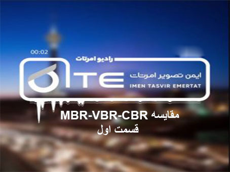 مقایسه-MBR-VBR-CBR-قسمت-اول