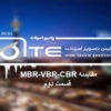 مقایسه MBR-VBR-CBR قسمت دوم