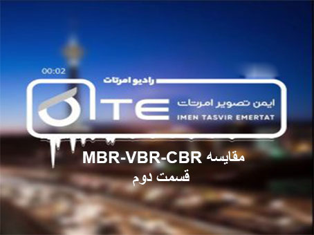 مقایسه MBR-VBR-CBR قسمت دوم