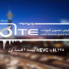 H.265-یا-HEVC-چیست-؟-قسمت-اول