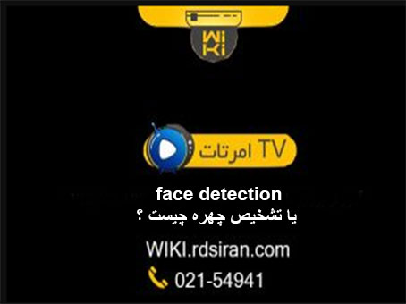 face-detection-یا-تشخیص-چهره-چیست-؟