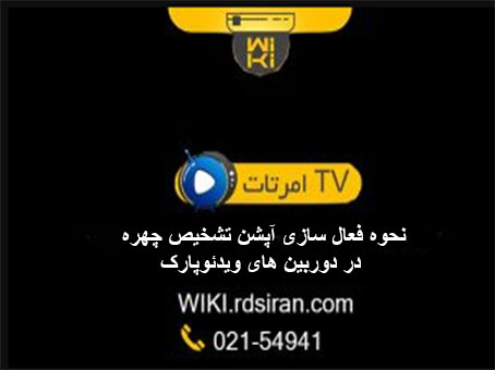 نحوه-فعال-سازی-آپشن-تشخیص-چهره-در-دوربین-های-ویدئوپارک