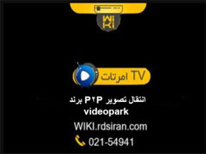 انتقال-تصویر-P2Pبرند-videopark