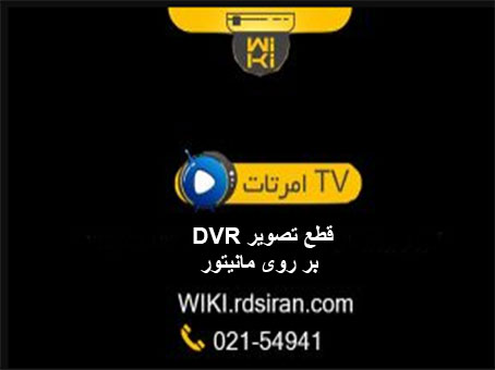 قطع-تصویر-DVR-بر-روی-مانیتور