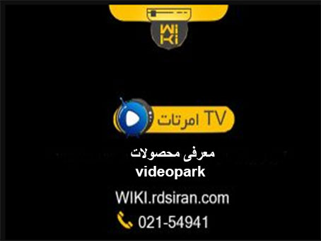 معرفی-محصولات-videopark