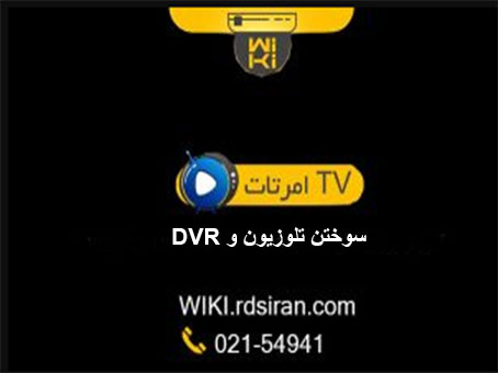 سوختن-تلوزیون-و-DVR