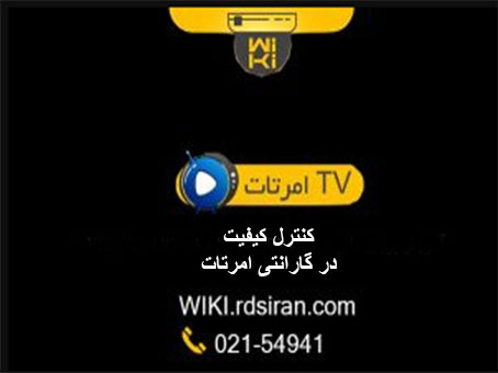 کنترل-کیفیت-در-گارانتی-امرتات