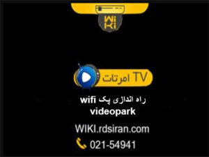 راه-اندازی-پک-wifi-videopark