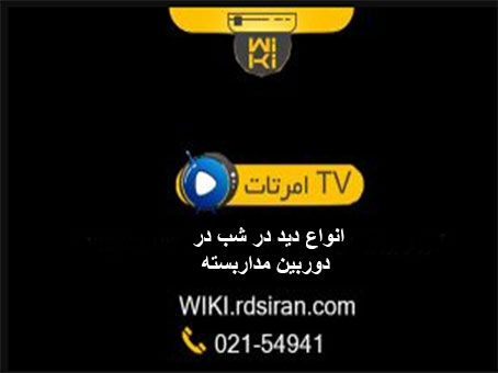 انواع-دید-در-شب-در-دوربین-مداربسته