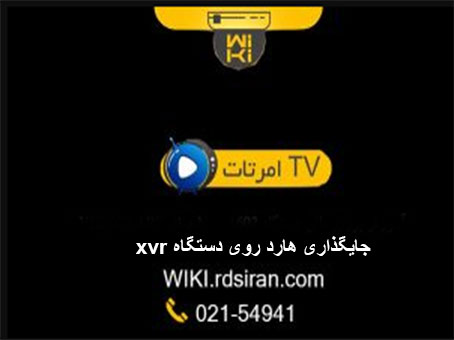 جایگذاری-هارد-روی-دستگاه-xvr