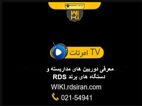 معرفی دستگاه ها و دوربین های برند RDS