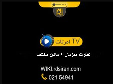 نظارت-همزمان-2-مکان-مختلف