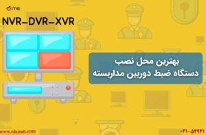 پنهان-کردن-دستگاه-DVR