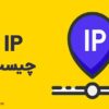تفاوت-IP-داخلی-و-خارجی