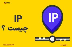 تفاوت-IP-داخلی-و-خارجی