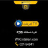 قدرت-دستگاه-RDS