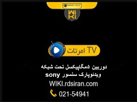 دوربین-5-مگاپیکسل-تحت-شبکه-ویدئوپارک-سنسور-sony