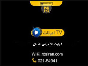 قابلیت-تشخیص-انسان