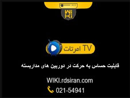 قابلیت-حساس-به-حرکت-در-دوربین-های-مداربسته