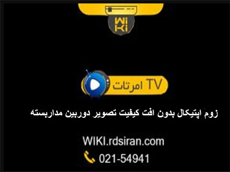 زوم-اپتیکال-بدون-افت-کیفیت-تصویر-دوربین-مداربسته