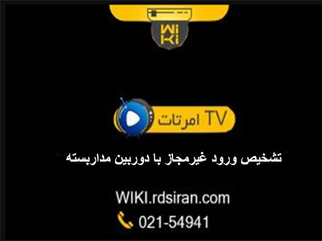 تشخیص-ورود-غیرمجاز-با-دوربین-مداربسته