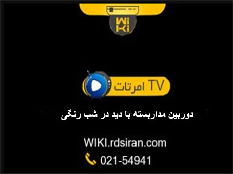 دوربین-مداربسته-با-دید-در-شب-رنگی