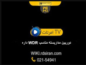 دوربین-مداربسته-مناسب-WDR-داره