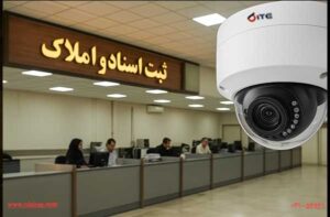 نظارت-تصویری-در-ثبت-اسناد-املاک