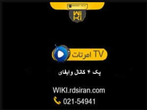 پک-4-کانال-وایفای